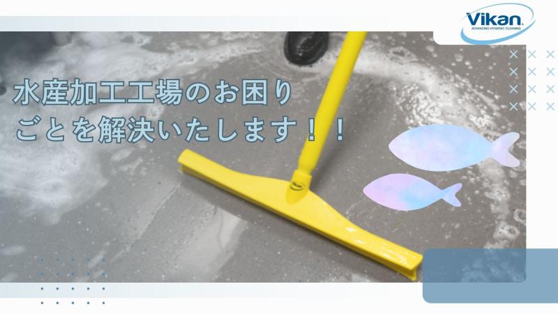 水産加工工場のお困りごとを解決いたします！！